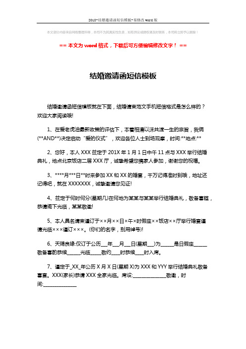 2018-结婚邀请函短信模板-易修改word版 (2页)