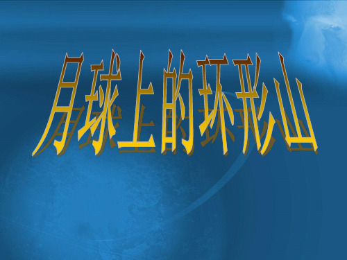 六年级下册科学课件 -3.3 我们来造“环形山”｜教科版 (共17张PPT)