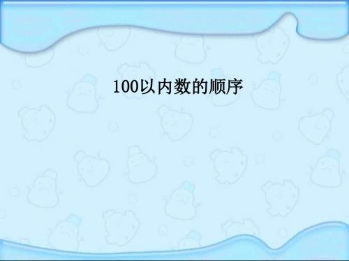 《100以内数的顺序》认识100以内的数PPT课件2