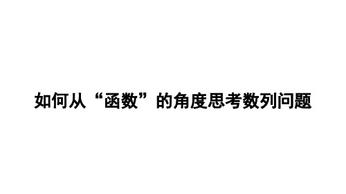 数列 第九讲 如何从“函数”的角度思考数列问题