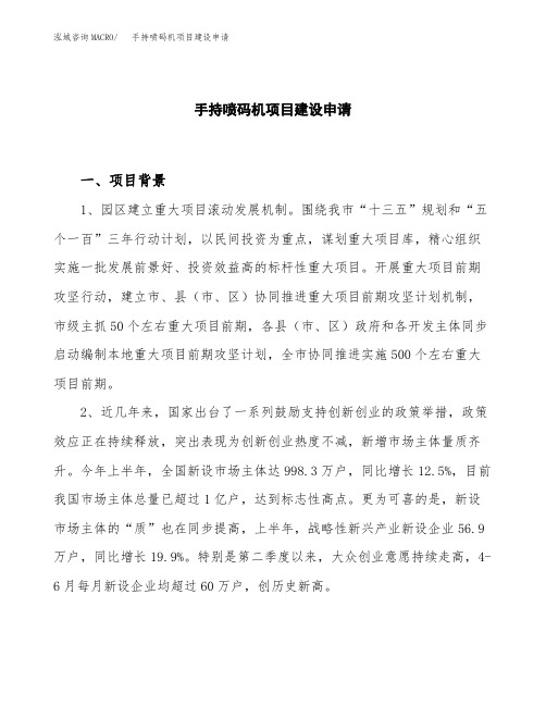 手持喷码机项目建设申请