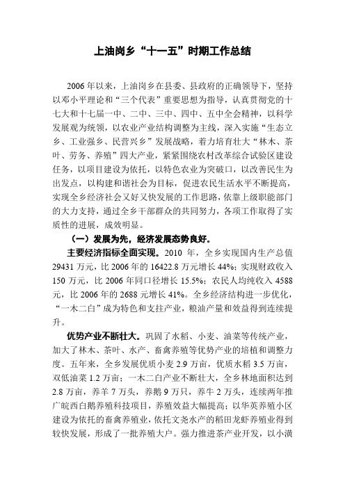 上油岗乡十一五工作总结