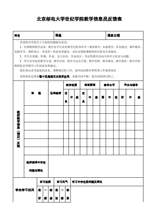 教学督导信息反馈表学生用-北京邮电大学世纪学院