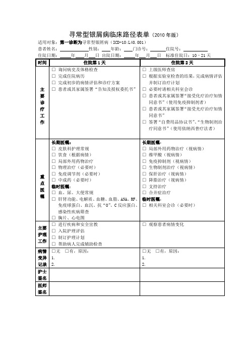 寻常型银屑病临床路径表单(2010年版)