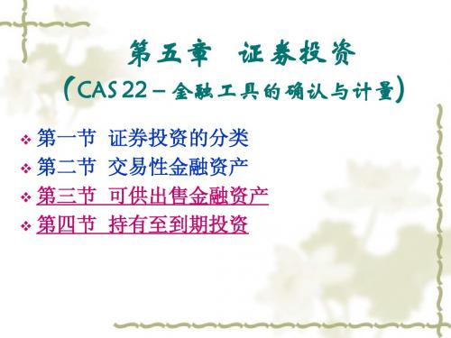 第五章 证券投资(CAS 22-金融工具的确认与计量)
