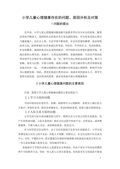 小学儿童心理健康存在的问题、原因分析及对策