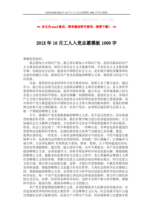 2018-2019-201X年10月工人入党志愿模板1000字-范文模板 (2页)