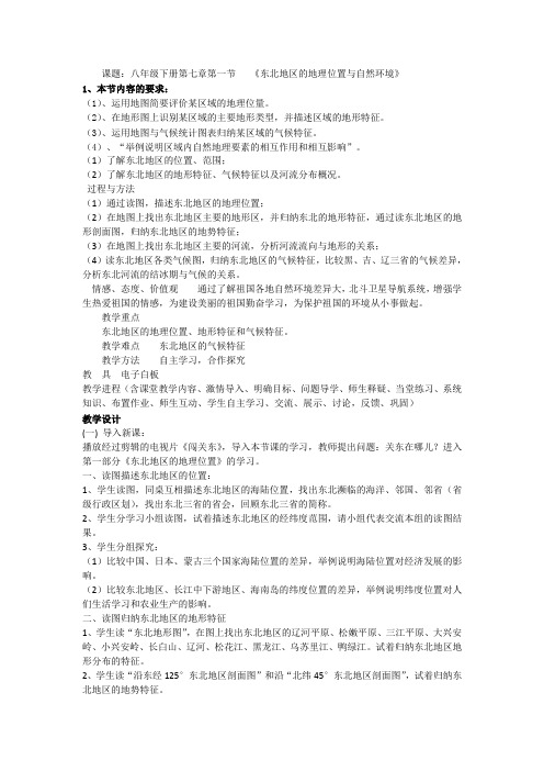 粤人版地理八下7.1《东北地区的地理位置和自然环境》教案设计