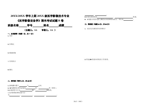 20XX级影像技术1-3班《医学影像设备》期末考试试题(B)卷(XX)
