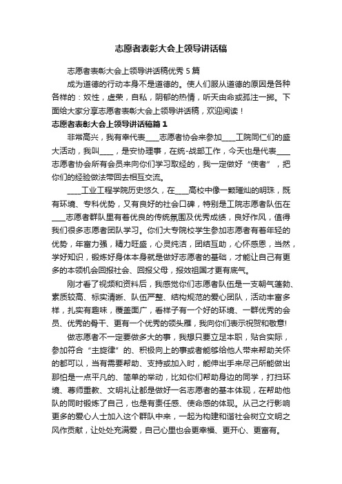 志愿者表彰大会上领导讲话稿