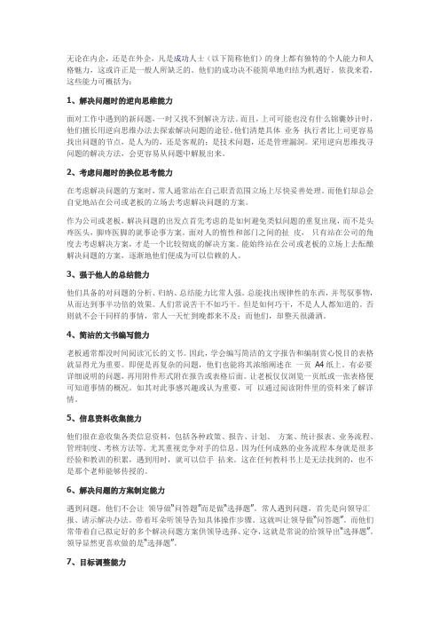 工作和社会中需具备的个人能力和人格魅力