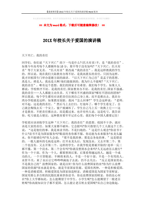 【最新推荐】201X年校长关于爱国的演讲稿word版本 (2页)