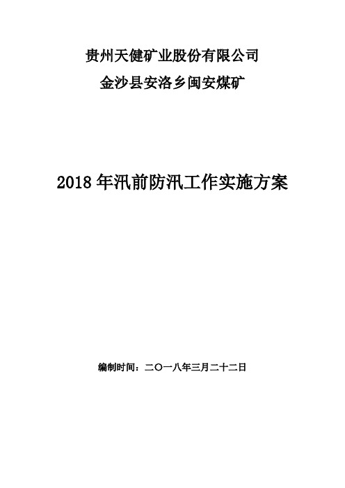 金沙县安洛乡闽安煤矿2018年汛前防汛工作实施方案