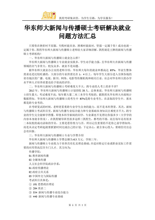 华东师大新闻与传播硕士考研解决就业问题方法汇总