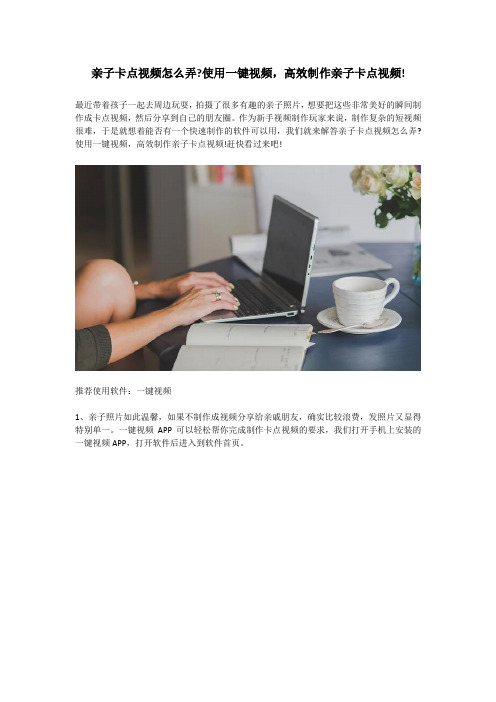 亲子卡点视频怎么弄？使用一键视频,高效制作亲子卡点视频