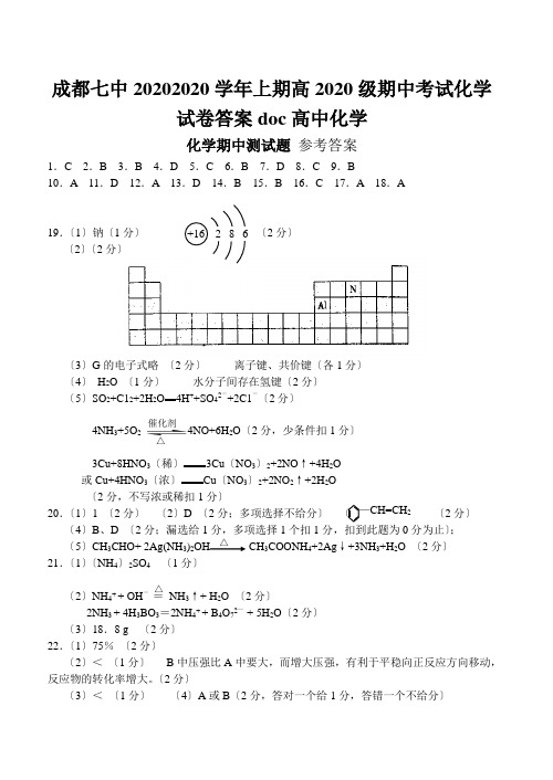 成都七中20202020学年上期高2020级期中考试化学试卷答案doc高中化学