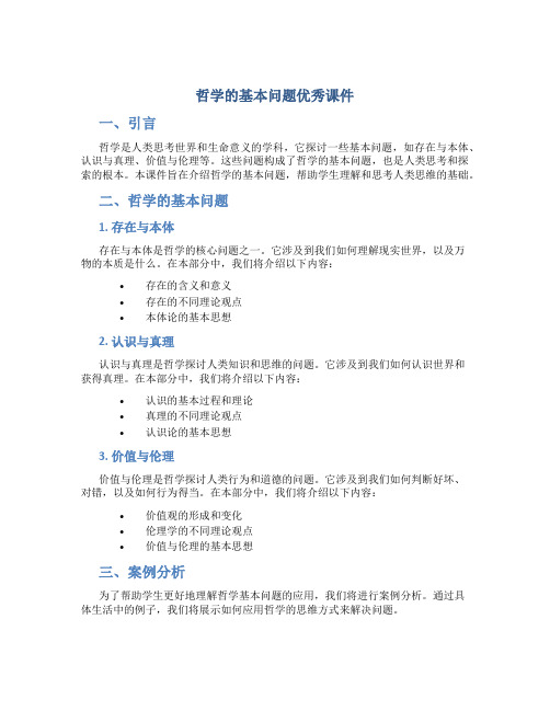 哲学的基本问题优秀课件