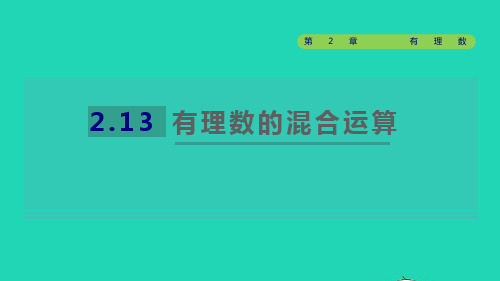 2022秋七年级数学上册 第2章 有理数2.13有理数的混合运算课件(新版)华东师大版