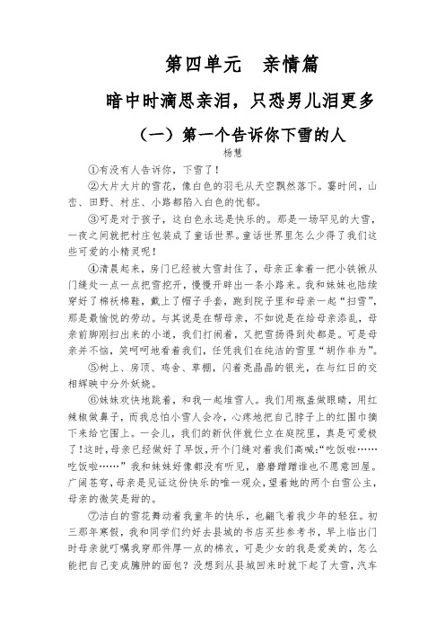 初中语文阅读《第四单元    亲情》