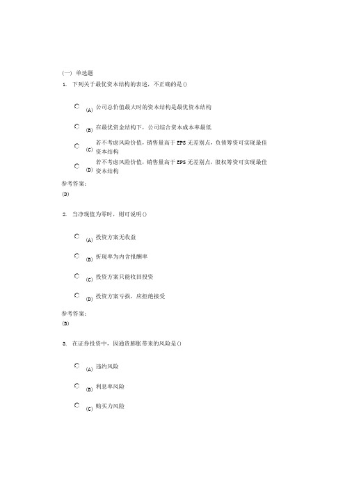 中南大学《财务管理》课程作业二及参考答案