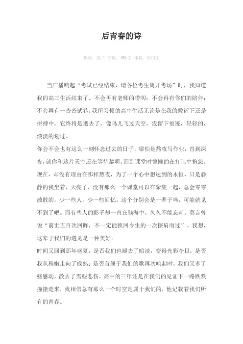 后青春的诗450字作文