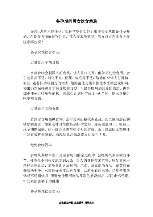 备孕期间男女饮食禁忌