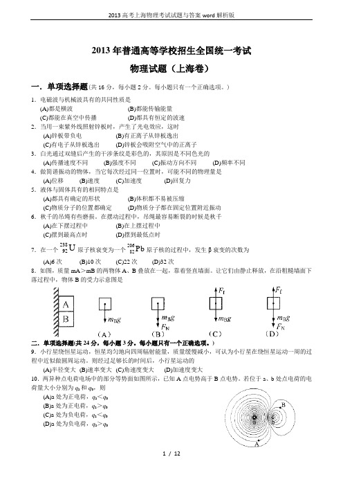 2013高考上海物理考试试题与答案word解析版