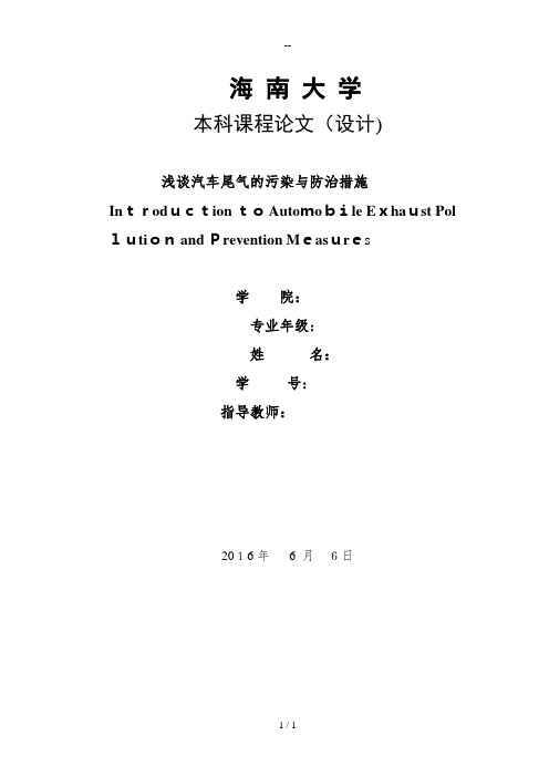 浅谈汽车尾气的污染与防治措施