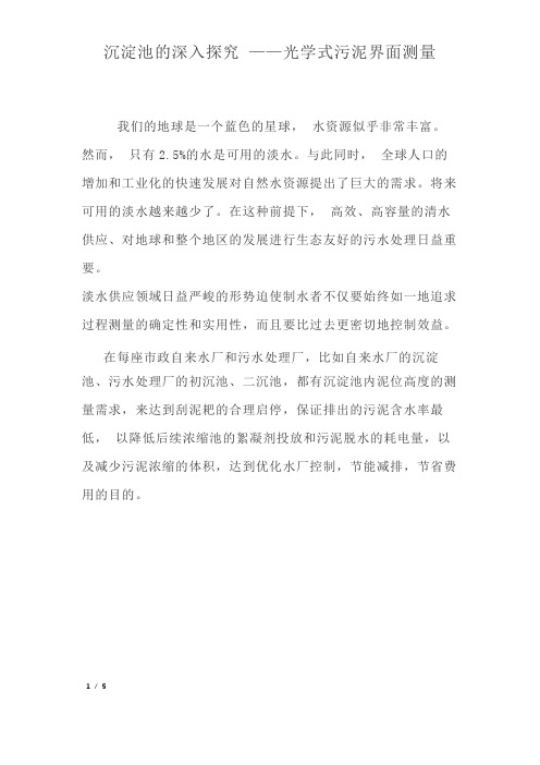 沉淀池的深入探究 ——光学式污泥界面测量