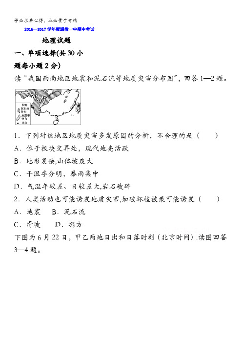 吉林省白城市通榆县第一中学2017届高三上学期期中考试地理试题 含答案