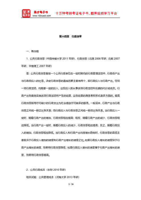 行政管理学(含公共政策学与公共管理学)章节题库(行政效率)【圣才出品】