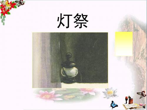 五年级语文下册第16课《灯祭》教学课件冀教版