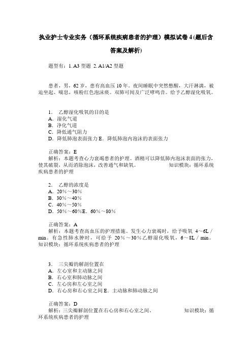 执业护士专业实务(循环系统疾病患者的护理)模拟试卷4(题后含答