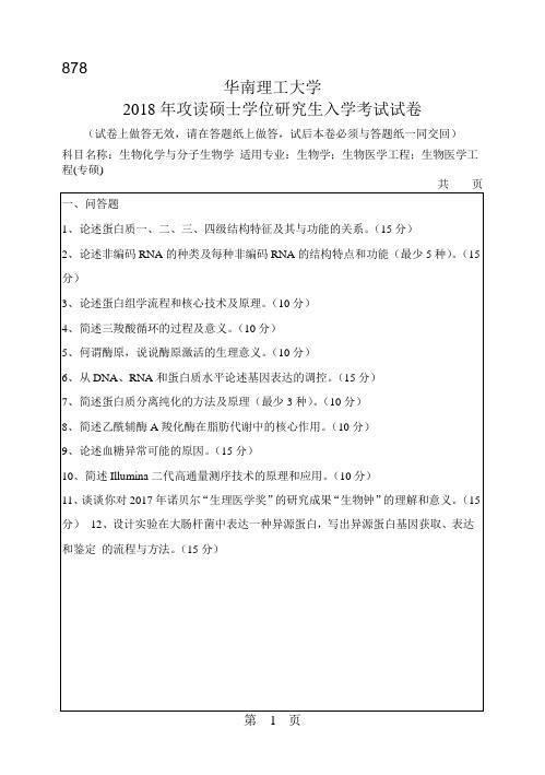 2018年华南理工大学研究生入学考试专业课真题878_生物化学与分子生物学