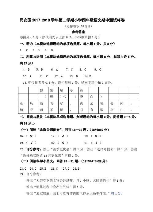 同安区2017-2018学年第二学期小学四年级语文期中测试样卷参考答案及评分标准