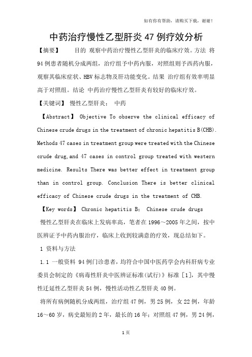 中药治疗慢性乙型肝炎47例疗效分析