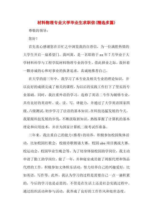 材料物理专业大学毕业生求职信(精选多篇)