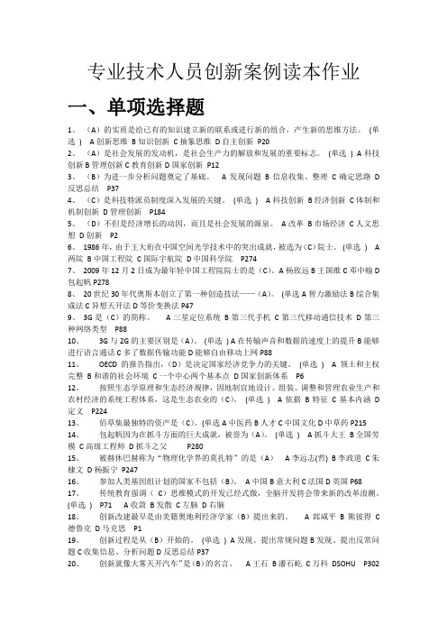 专业技术人员创新案例读本作业及答案