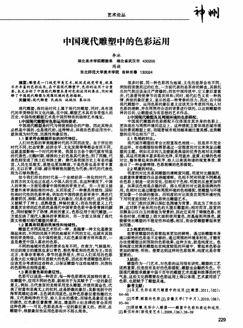 中国现代雕塑中的色彩运用