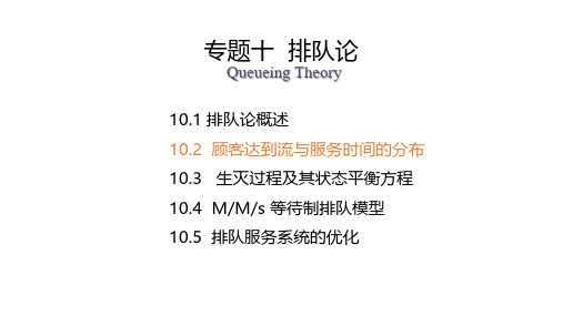 顾客到达流与服务时间的分布
