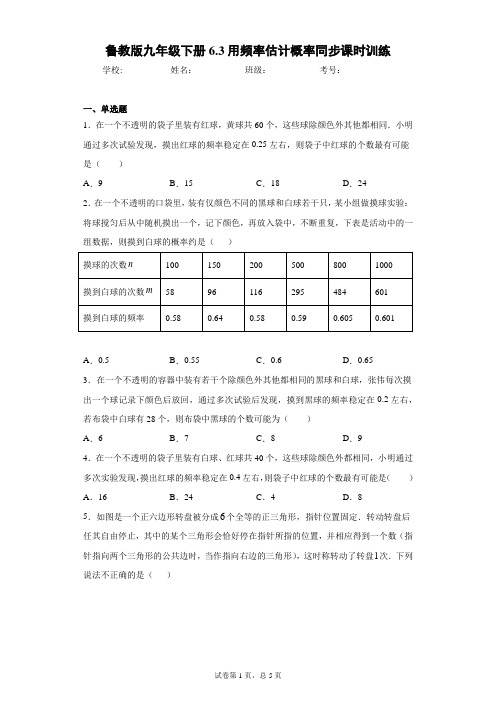 鲁教版九年级下册6.3用频率估计概率同步课时训练(word版含答案)