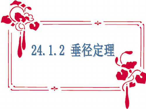 人教版九年级数学上册课件   24.1.-2-垂径定理%28用%29