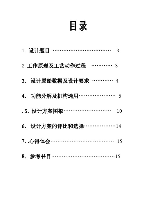 机械原理课程设计  压片成型机.doc