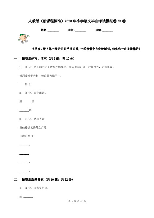 人教版(新课程标准)2020年小学语文毕业考试模拟卷3D卷