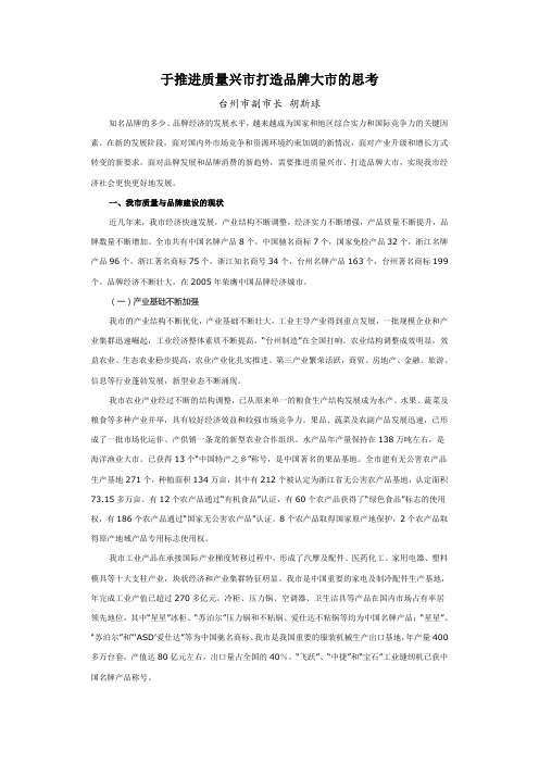 于推进质量兴市打造品牌大市的思考