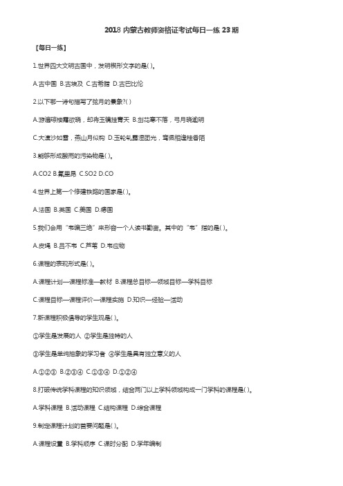 2018内蒙古教师资格证考试每日一练23期