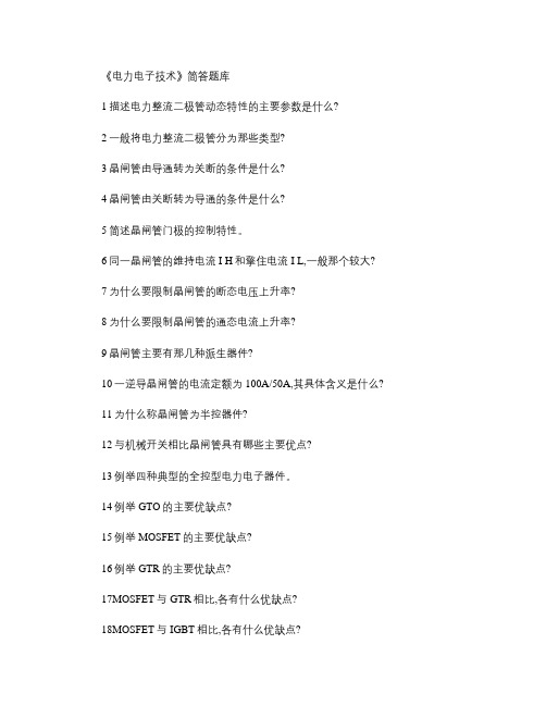 电力电子技术简答题库