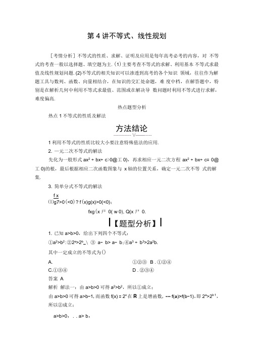 2020年高考文数二轮专题复习：题型1第4讲不等式、线性规划含解析