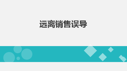 远离销售误导典型案例合规要点风险提示20页