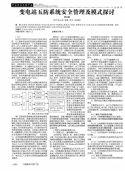 变电站五防系统安全管理及模式探讨